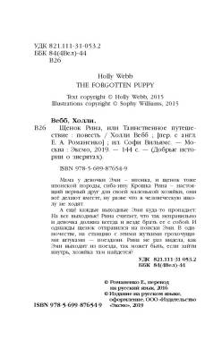 Эл Эксмо Дет.ХоллиВебб.ДобрИстЗвер. Щенок Рина,или Таинственное путешествие (вып.21).Вебб Х.